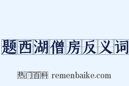 题西湖僧房反义词是什么意思的图片